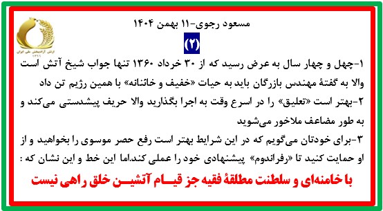 مسعود رجوی - ۱۱ بهمن ۱۴۰۴